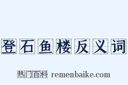 登石鱼楼反义词是什么意思的图片
